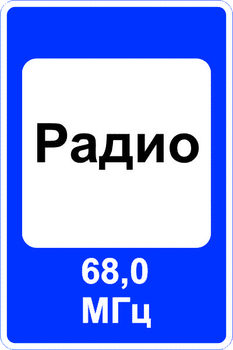 7.15 зона приема радиостанции, передающей информацию о дорожном движении - Дорожные знаки - Знаки сервиса - магазин "Охрана труда и Техника безопасности"