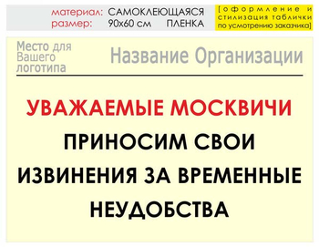 Информационный щит "извинения" (пленка, 90х60 см) t01 - Охрана труда на строительных площадках - Информационные щиты - магазин "Охрана труда и Техника безопасности"